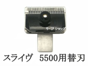 スライヴ 8mm 純正 替刃 新品 5500シリーズ スライブ電気バリカン 対応機種 509、556、555、505Z、525、515R、5500、5000ADⅡ、5000ADⅢ他