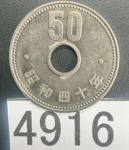 4916 未使用 昭和40年大型菊穴有り50円 硬貨