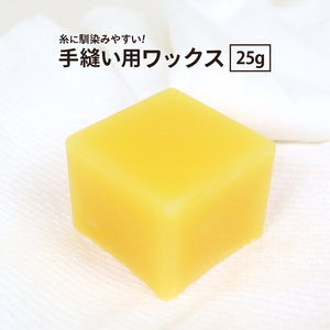 手縫いワックス 25g 手縫い糸用 蝋引きワックス ロウ 蝋 レザークラフト材料 ハンドメイド材料 手芸 革 糸 ロウ 蜜蝋