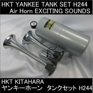 【 在庫有 】HKT　KITAHARA 　キタハラ　北原　ヤンキーホーン　ヤンキータンクセット　エアーホーン　12/24V共用　H244