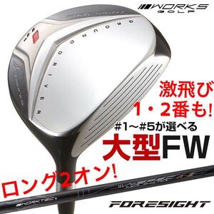 1番 2番 FWで タイトリスト TSR3 ステルス シム2 パラダイム ローグ g430 より飛ぶ! ワークスゴルフ フォーサイト フェアウェイウッド FW 