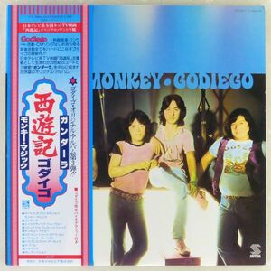 ■ゴダイゴ(Godiego)｜「西遊記」(MAGIC MONKEY / GODIEGO III) ＜LP 1978年 帯付き・日本盤＞3rdアルバム ガンダーラ、モンキー・マジック