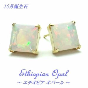 10月誕生石★エチオピア オパール 6mm プリンセスカット 大粒 K10YG ピアス ジュエリー イエローゴールド