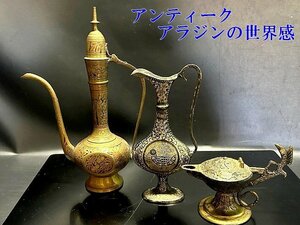 ◇アンティーク・アラジンの世界　精巧な彫文様【真鍮【水差し2種アラジン　オイルランプ　アクセサリー入れ】】3組おまとめ P09048