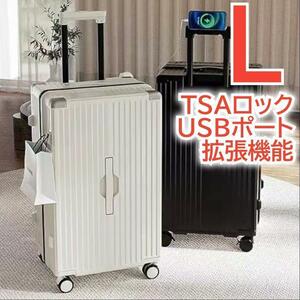 スーツケース L キャリーケース 拡張機能 大容量 USBポート付 ドリンクホルダー 携帯電話ホルダー 白 ホワイト TSAロック おしゃれ 頑丈