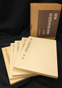 誠文堂新光社 完本 本因坊秀策 全集 1巻〜5巻 セット まとめ 囲碁 対局 盤面 棋譜 本 書籍 ※汚れあり