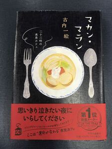 【中央公論新社】マカン・マラン　古内一絵　発行日：2021年6月15日　第17刷　帯付き