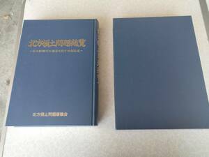 ★中古美品大型本★(北方領土問題総覧) 北方領土問題審議会★2000年6月発行★定価45000円★送料無料★