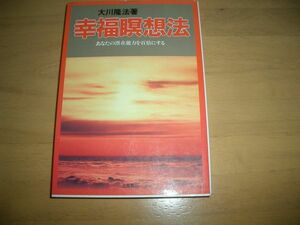 激レア　幸福瞑想法 幸福の科学 大川隆法 即決 絶版(2)