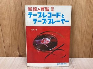 テープ・レコードとテープ・プレーヤー　無線と実験別冊　昭和43　CIK648