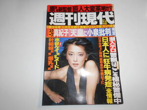 週刊現代 2001年平成13年10 20 麻生祐未/水谷ケイ/叶姉妹/原辰徳/長嶋茂雄/筒井康隆/村上龍 小林明美