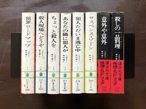 講談社文庫 ミステリー傑作選（１～８巻）日本推理作家協会編 講談社