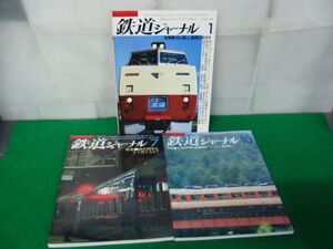 鉄道ジャーナル 1982年1、7、10月号