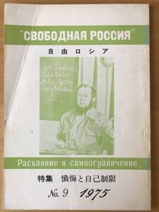 自由ロシア　9号（1975年）/ソルジェニーツィン「懺悔と自己制限」