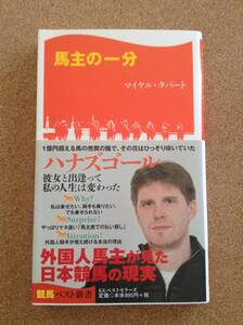 『馬主の一分 マイケル・タバート』競馬ベスト新書