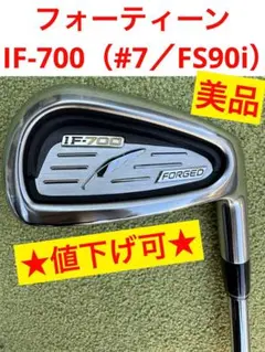 【美品／値下げ可】フォーティーン／IF-700FG（#7）／FS90i