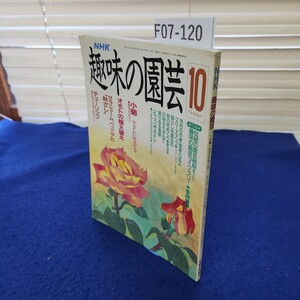 F07-120 NHK 趣味の園芸 平成2年10月 日本放送出版協会