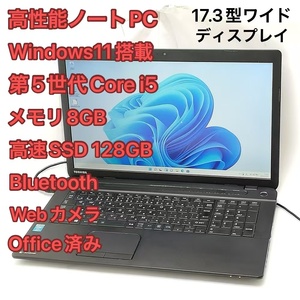 激安 高速SSD Windows11済 17.3型 ノートパソコン 東芝 TB57/PB 中古良品 第5世代Core i5 8GB DVD 無線 Bluetooth カメラ Office 即決可