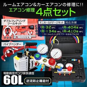 エアコンガスチャージ 4点セット 60l/ml 電動真空ポンプ マニホールドゲージ フレアリングツール チューブベンダー R134a R410A R32 R404A