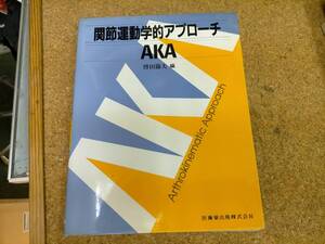 ★AKA 関節運動学的アプローチ 博田節夫 Used