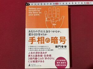 ｓ▼▼　2006年 第1刷　手相の暗号　あなたの手は大金をつかむか、愛を引き寄せるか　樹門幸宰　幻冬舎　当時物　　/K47