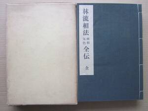 ◆【希少】林流相法画相気色全伝 全 林文嶺 鴨書店 昭和48年 初版本 限定版