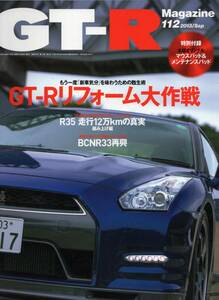 雑誌GT-R Magazine 112(2013/9)★リフォーム大作戦～もう一度「新車気分」を味あうための甦生術/R35 走行12万kmの真実/BCNR33再興★