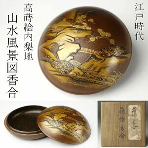 【LIG】江戸時代 高蒔絵 内梨地 山水風景図香合 箱付 茶道具 旧家蔵出品 [.WI]24.6