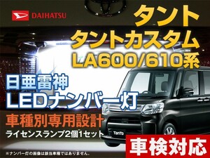 ナンバー灯　LED　日亜 雷神【ホワイト/白】タント/タント カスタム LA600/610系（車種別専用設計）2個1セット【ライセンスランプ】