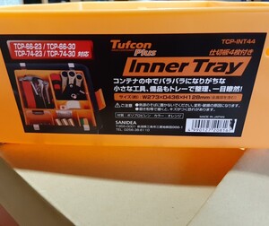 送料無料 4個セット タフコンプラス インナートレー TCP-INT44 tufcon sanidea タフコン サンカ