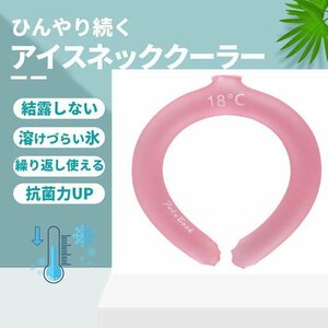 アイスリング ネッククーラー クールリング ひんやり 冷感 結露しない ズレない 28 度 子供 大人用 7987756 ピンク 新品 1円 スタート