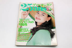 『ヴァンサンカン25ans』　May 1994 No.172　　ファッション提案特集・ワンピースの可能性　婦人画報社　定価750円の品