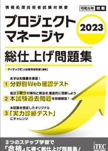 プロジェクトマネージャ 総仕上げ問題集(2023) 情報処理技術者試験対策書/アイテックIT人材教育研究部(編著)