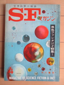 SFマガジン　1962年4月号　異色ファンタジイ特集！　早川書房　/シオドア・スタージョン/ヘンリイ・カットナー/真鍋博/中島靖侃