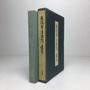 x2/無限斎 清香院の遺芳 茶道資料館編 昭和61年 今日庵