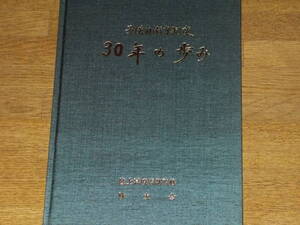 予備自衛官制度30年の歩み★自衛隊★陸上幕僚監部 (監修)★社団法人 隊友会 (発行)★限定頒布品★希少★