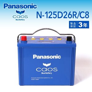 ニッサン エルグランド パナソニック PANASONIC N-125D26R/C8 カオス 国産車用バッテリー 新品 送料無料