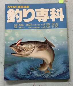 NHK趣味講座　釣り専科　　昭和58年度 （1983年） 日本放送出版協会 A067-115