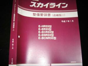 最安値★スカイラインR33型系【HR33型 ER33型 ECR33型 ENR33型 BCNR33型】GT-R 整備要領書 1995年1月