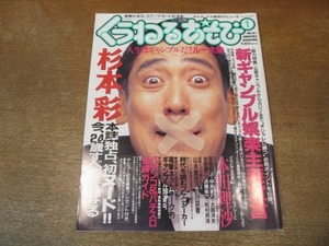 2109MK●すっぴん増刊「くうねるあそび」創刊号/1/1993.5●表紙:ルー大柴/杉本彩/電撃ネットワーク/本田理沙/蛭子能収/筑紫哲也/松永幹夫