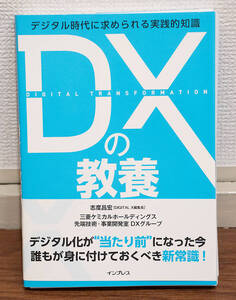 裁断済み★DXの教養★定価1800円