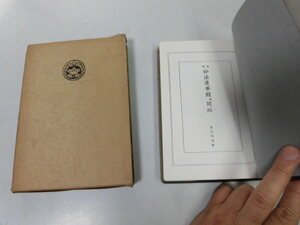 ●P321●訓訳法華経并開結●平楽寺書店●立正佼成会●昭和51年●無量義経妙法蓮華経●仏教お経●即決