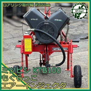 Ds24360 コバシ KTB100 もぐらっこ エアーインジェクター 土壌改良 トラクター用【動作確認済み・動画あり】KOBASHI 小橋 三菱 #