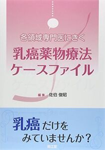 [A12147535]乳癌薬物療法ケースファイル―各領域専門医にきく