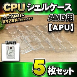 【 APU 対応 】CPU シェルケース AMD用 プラスチック 【AM4のRYZENにも対応】 保管 収納ケース 5枚セット