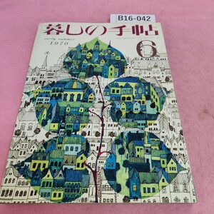 B16-042 暮しの手帖 6 初夏 1970年6月1日発行 第２世紀 ページ割れあり。