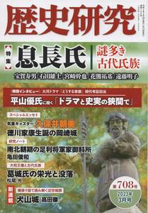 歴史研究 第708号 特集 息長氏 謎多き古代氏族/徳川家康生誕 岡崎城/足利将軍家御料所/葛城氏/宇和島藩伊達家/東山霊苑にある華族墓