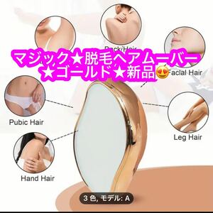 脱毛ヘアムーバー★軽くこするだけ、脱毛出来る♪ゴールド★新品です♪