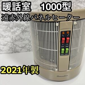 アールシーエス 暖話室 遠赤外線ヒーター DAN1000-R16 2021年製