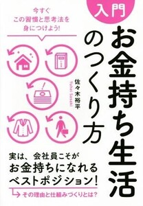 入門お金持ち生活のつくり方/佐々木裕平(著者)